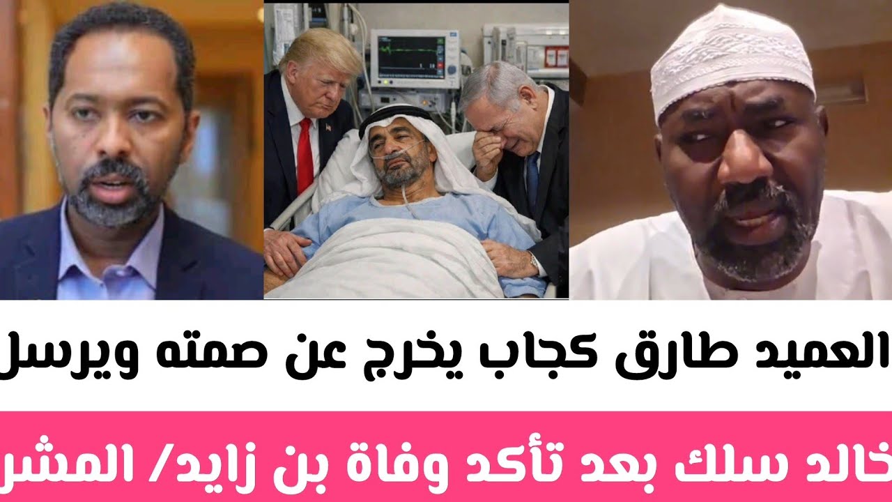  عاجل:العميد طارق كجاب يخرج عن صمته ويرسل رسالة نارية إلي حمدوك وخالد سلك بعد#تأكد_وفاة#بن زايد