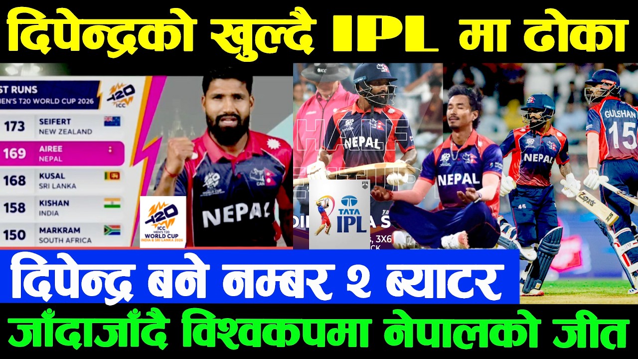 दीपेन्द्रको नाममाअर्को रेकर्ड बिक्लान IPL मा ? विश्वकपमा १२ वर्षपछि जित निकाल्दा बने यी   कीर्तिमान