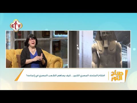 افتتاح المتحف المصري الكبير كيف يساهم الشعب المصري في إنجاحه د هالة يسري صباح النور 28 10 2025