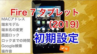 Fire 7（2019）【初期設定】MACアドレス、端末モデル、端末名変更、パスワード、スリープ/画面ロックまでの時間、操作音、Google検索