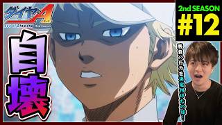 ダイヤのA セカンドシーズン 12話 同時視聴 アニメリアクション Ace of the Diamond Second Season Episode 12 Anime Reaction ダイヤのエース