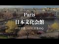 【パリの日常】パリの中心地で見つけた日本の心「パリ日本文化会館」