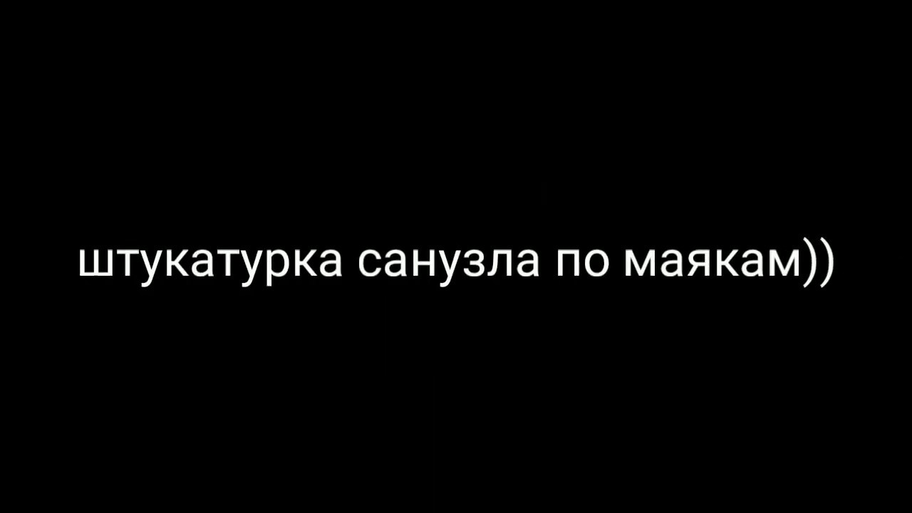 Штукатурка санузла. Bathroom plaster. - YouTube