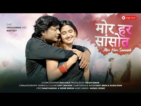 MOR HAR SAANSOT || SURJAPURI NEW SONG || 2024 || VIKAS KUMAR