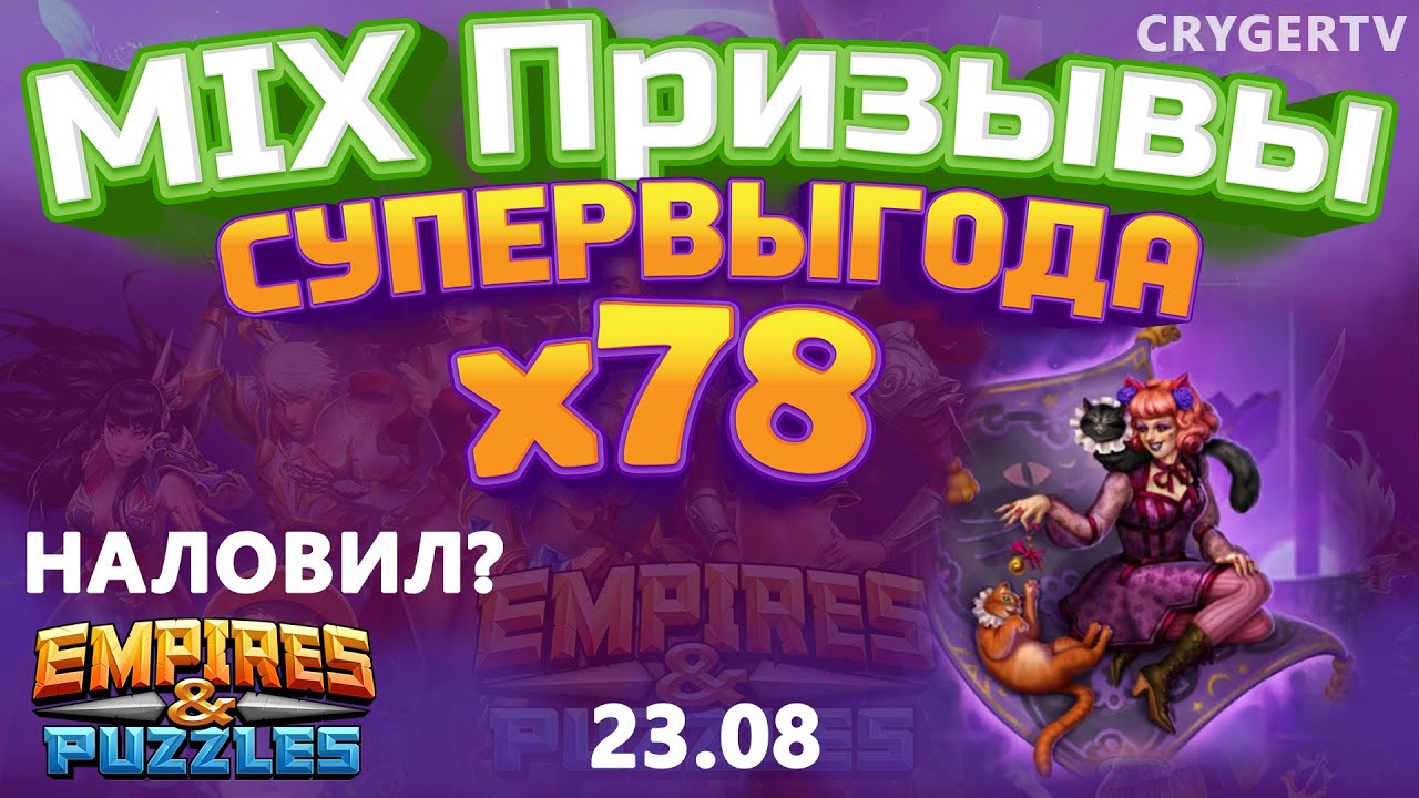 ПРИЗЫВ  Х78 // ВЕРНУЛСЯ  // Empires Puzzles // SUMMONS