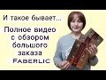 Обзор большого заказа Faberlic🤷 И такое бывает... Лаг монтажа предыдущего видео. Это видео полное!