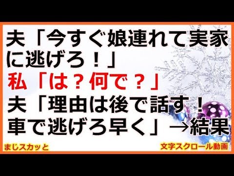 修羅場 夫 今すぐ娘連れて実家に逃げろ 私 は 何で 夫 理由 修羅場 夫 今すぐ娘連れて実家に逃げろ 私 は 何で 夫 理由