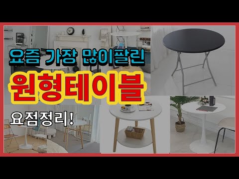 원형테이블 추천 판매순위 Top10 || 가격 평점 후기 비교