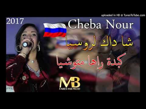 Jedid 2017 Chaba Nour Cha Dak Le Roussia 3àch9ak A Mebasia