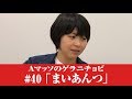#40【Ａマッソのゲラニチョビ】「まいあんつ」
