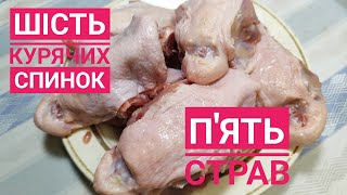 видео: З КУРЯЧИХ СПИНОК готую декілька страв, хоч до СВЯТКОВОГО СТОЛУ подавай... картинка: З КУРЯЧИХ СПИНОК готую декілька страв, хоч до СВЯТКОВОГО СТОЛУ подавай...