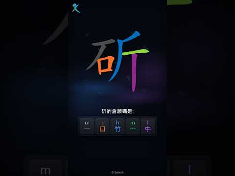 「斫」字點打？「斫」的倉頡碼教學｜五色倉頡/速成字典