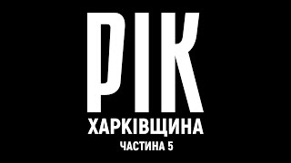 Year. Kharkiv Region. Film 5 | A documentary project by Dmytro Komarov