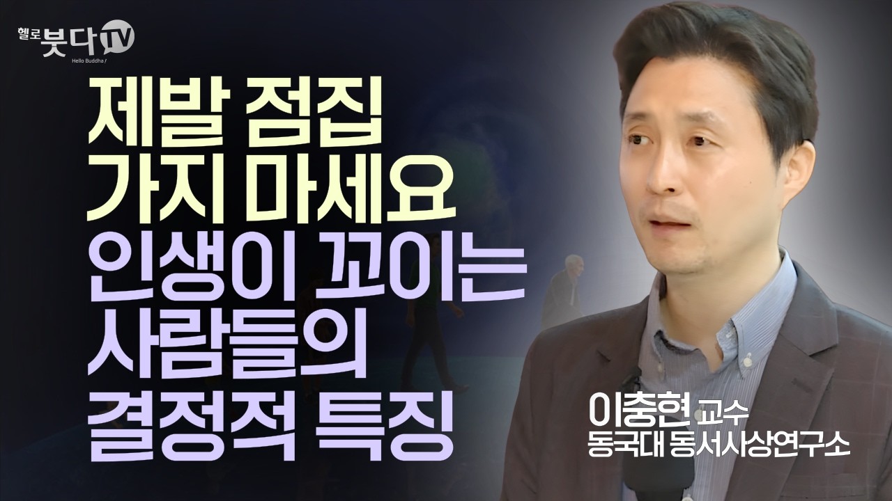 제발 점집 가지 마세요. 인생이 꼬이는 사람들의 결정적 특징 | 카르마 업 마음치유 불교심리학 | 이충현 동국대 동서사상연구소 학술교수 | 화요열린강좌