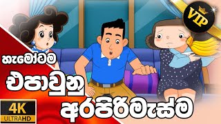 ටකක ග කථ ආචචග අමතම අරපරමසම Tikki In Sinhala 4K Uhd Sinhala Katha Gate Toon