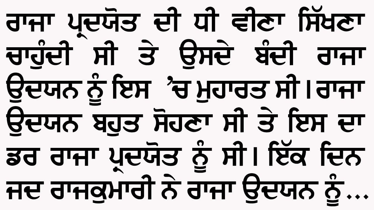 ਰਾਜਾ ਉਦਯਨ ਤੇ ਵਾਸਵਦੱਤਾ | An Emotional And Heart Touching Punjabi Story @GyaanDiyangallan 