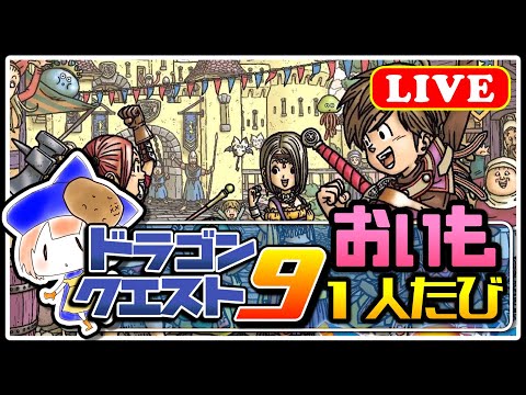 【ドラクエ9初めての一人旅】ドラクエ9ストーリー!!#5 ドラゴンクエストIX【女性実況】