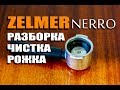 Как разобрать и почистить рожок кофеварки ZELMER NERRO ( How to clean ZELMER NERRO portafilter )