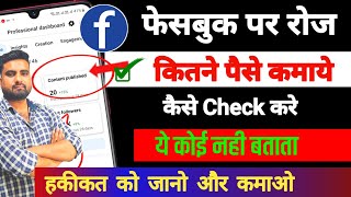 facebook par earning kaise check kare | facebook balance kaise check kare | Facebook earning check