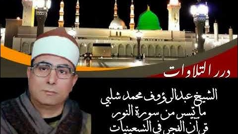 الشيخ عبدالرؤوف محمد شلبي ما تيسر من سورة النور قرآن الفجر في التسعينات
