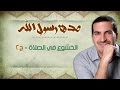 الخشوع في الصلاة ج٢ صدق رسول الله عمرو خالد الخشوع في الصلاة ج٢ صدق رسول الله عمرو خالد