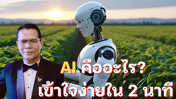 AI คืออะไร เข้าใจง่ายใน 4 นาที
