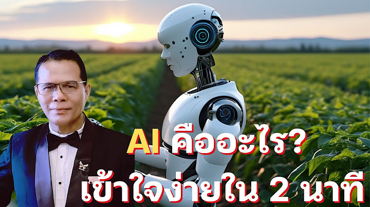 AI คืออะไร เข้าใจง่ายใน 2 นาที