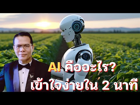 AI คืออะไร เข้าใจง่ายใน 4 นาที
