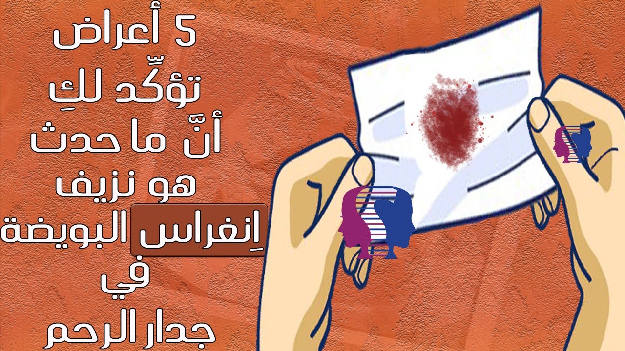 5 أعراض تحدث لكِ حين تغرس البويضة المخصبة نفسها في جدار الرحم