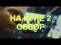 Обзор фильма &quot;На игле 2&quot; (&quot;Trainspotting 2&quot;, 2017)