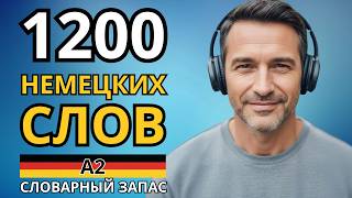 видео: ВЫУЧИ ЛЕГКО 1200 НЕМЕЦКИХ СЛОВ УРОВНЯ А2 - Слова на каждый день - Немецкий на слух - Словарный запас картинка: ВЫУЧИ ЛЕГКО 1200 НЕМЕЦКИХ СЛОВ УРОВНЯ А2 - Слова на каждый день - Немецкий на слух - Словарный запас
