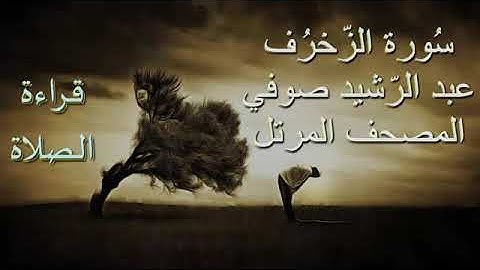 الشيخ عبد الرشيد صوفي - سورة الزخرف