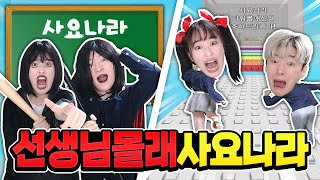 사요나라 점프맵하다 선생님한테 걸리면..? 엉덩이 100대 맞기!? ㅠㅠ