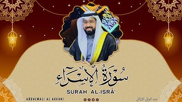 سورة الإسراء( كاملة ) للقارئ عبد الولي الاركاني | ABDULWALI ALARKANI  Surah Al-Isra