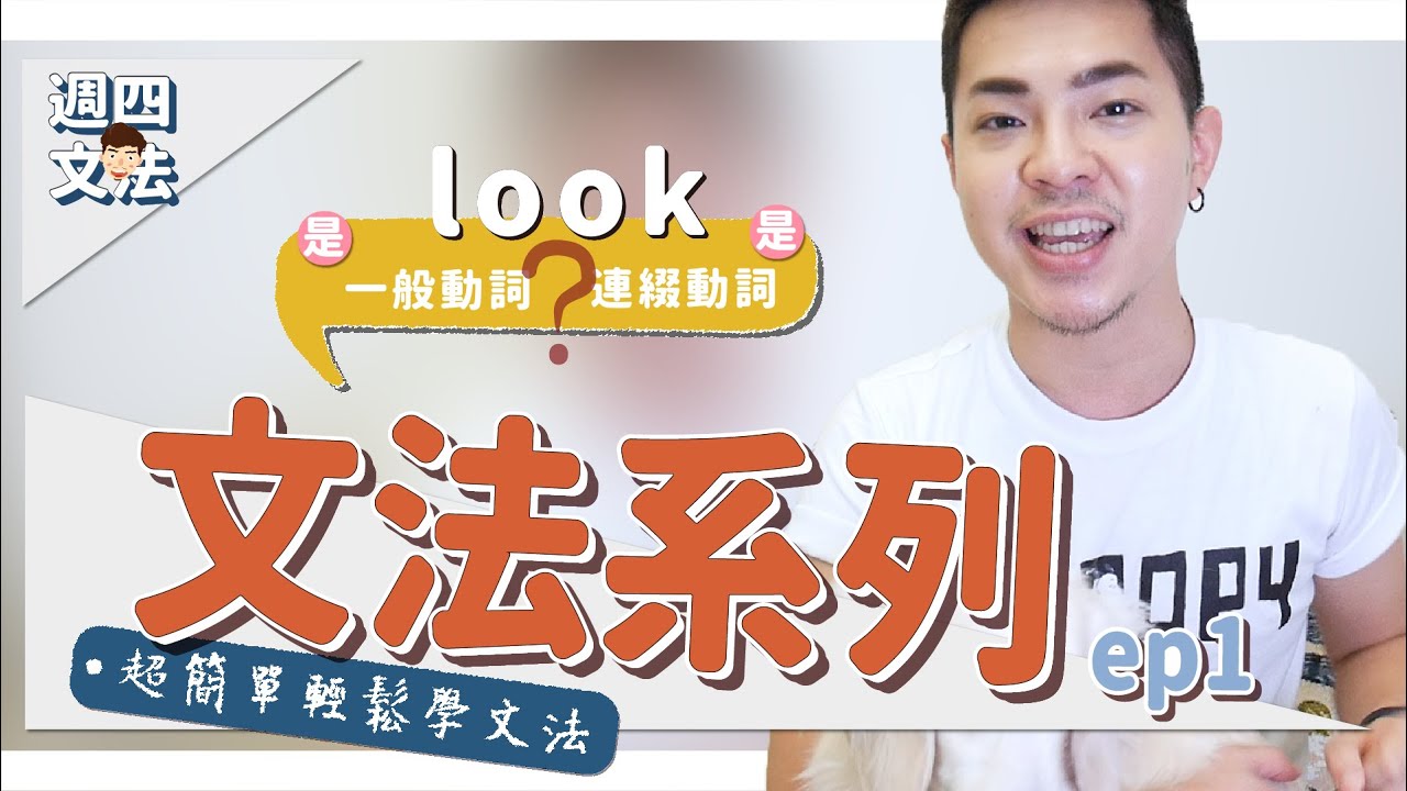 英文文法 感官型連綴動詞 Look是一般動詞還是連綴動詞 Ricky 英語小蛋糕 Youtube