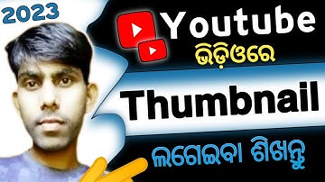 😱Thumbnail Kemiti Add Karibe/how to add thumbnail in youtube video |