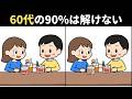 65歳以上は全部見つけられない!?難しいけど面白い上級間違い探しクイズで、子どもから高齢者まで楽しく脳トレ!【バーなど】