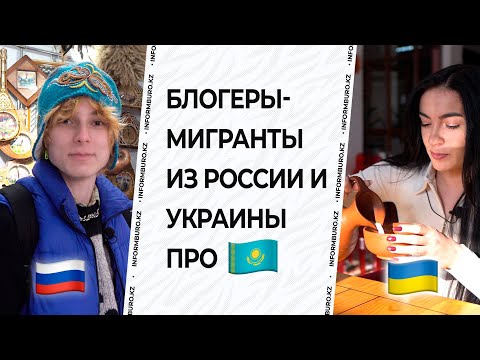 Что говорят о Казахстане мигранты из России и Украины спустя год после 24 февраля | Информбюро