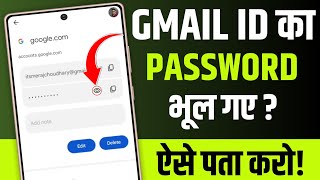 Gmail ka password kaise dekhe | gmail ka password kaise pata kare | email ka password pata kare