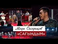 Мәди Сыздықов – «Сағындым»