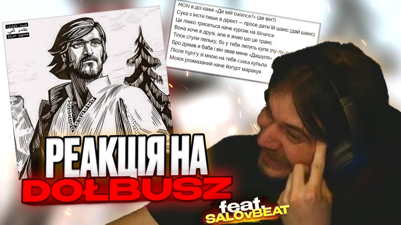 РЕАКЦІЯ НА Dashex — Dołbusz (feat. MON.Relux) (від @SALOvBEAT)