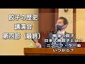 餃子の歴史 講演会 第四部(終)戦後に餃子が国民食になった歴史 日本式焼餃子の誕生と繁栄 元祖ぎょうざ苑の餃子が満州の餃子の流れを受け継ぐ理由