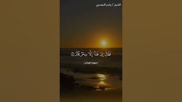 سورة المدثر من آية 16 إلى آية 30 بصوت الشيخ ياسر الدوسري♥♥