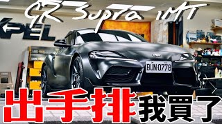 出手排我買了！DR.IF 的 GR Supra 手排圓夢！GR Supra 交車就去改！