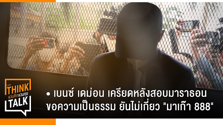 'เบนซ์ เดม่อน' เครียดหลังสอบมาราธอน ขอความเป็นธรรม ยันไม่เกี่ยว"มาเก๊า 888" : จับประเด็นชวนคิดชวนคุย