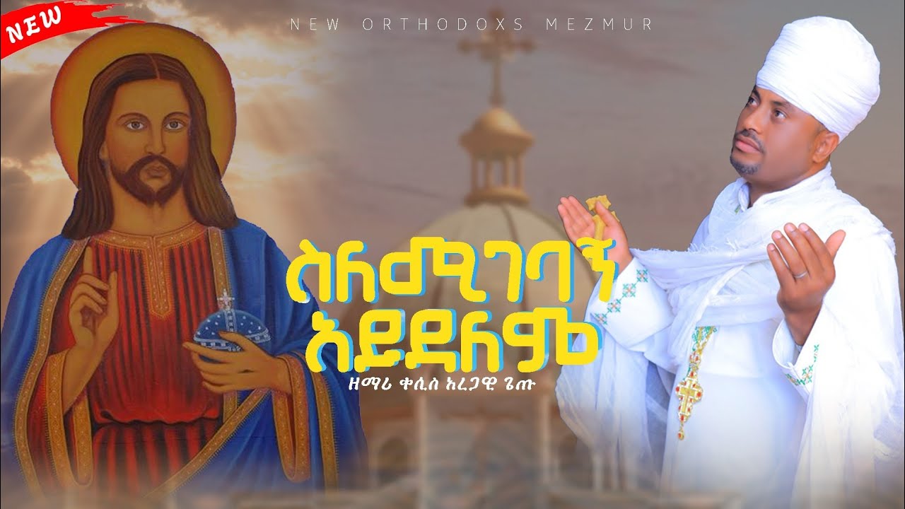 አዲሰ ዝማሬ  ስለሜገባኝ አይደለም ቸር ስለሆንክ ነው ጊታ በዘማሪ ቀሲስ አረጋዊ ጊጡ (zemari kesis aregawi Getu)