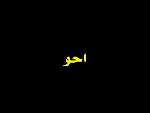 احو احو - YouTube