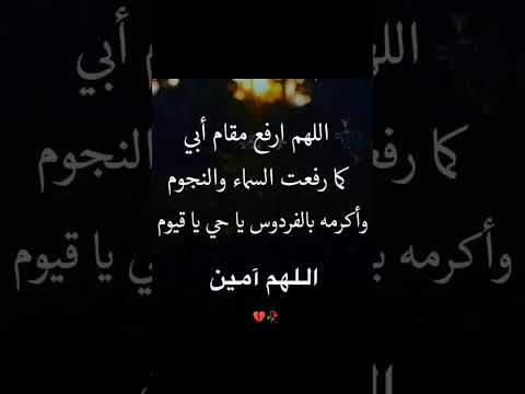 اللهم ارحم ابي برحمتك يا الله 