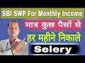 SBI SWP Plan 2026 | SBI SWP Plan 2025 in India