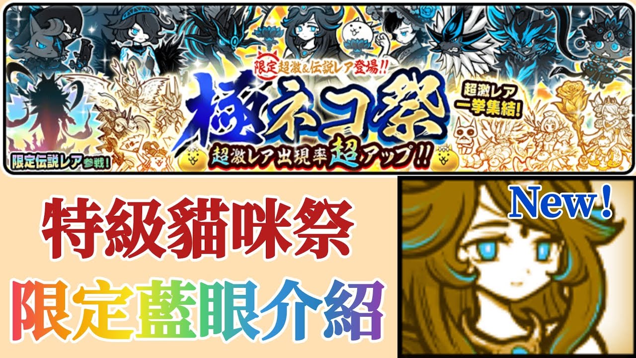 【貓咪大戰爭】特級貓咪祭 限定藍眼-黑藍眼 介紹 #黑獸牙王 #黑無垢御靈 #影傑漆黑達太貓 #禍根魔女凱斯莉 #黑獸加迪 #悲嘆揮舞孃 #非命之王佛挪 #冥佑天女露娜夏 #宵之伊邪那美